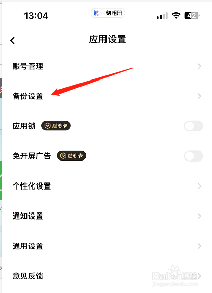 一刻相册怎么开启备份视频