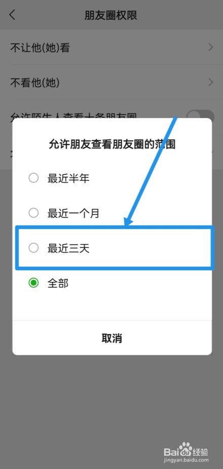 微信朋友圈如何设置仅三天可见?
