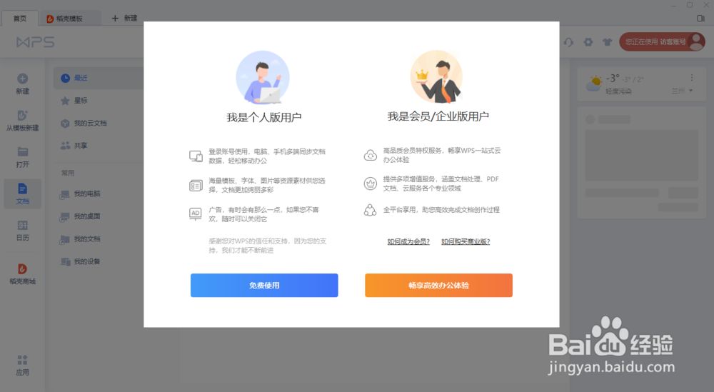 wps软件如何安装并注册