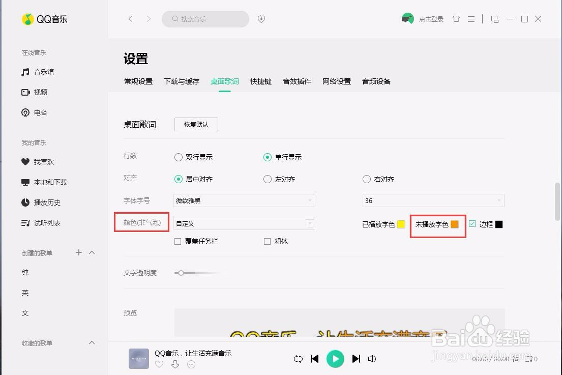 PC端QQ音乐如何将桌面未播放的歌词设置成蓝色