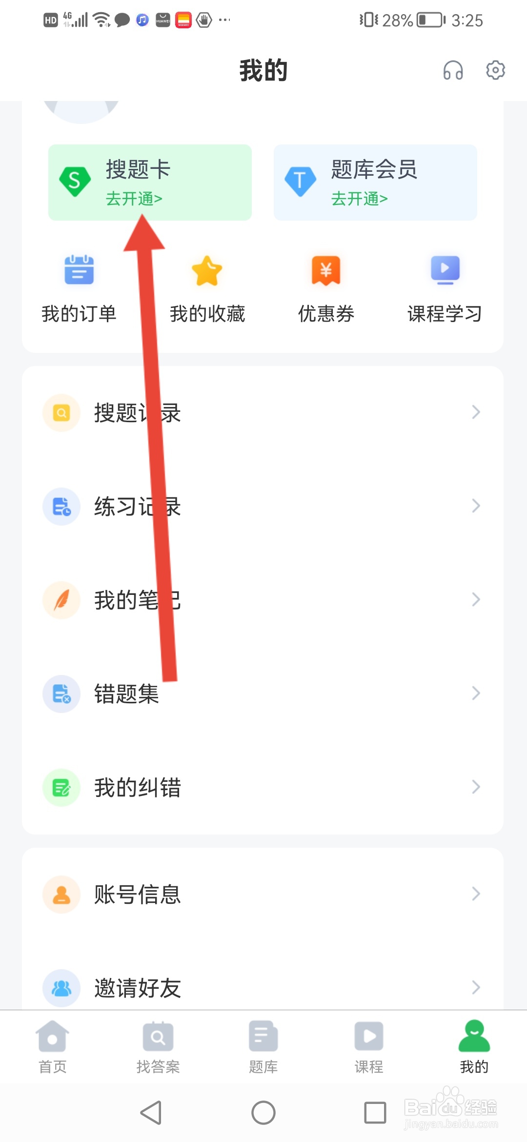 上学吧怎么开通搜题卡
