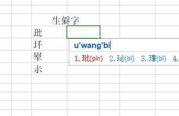 Excel如何快速输入生僻字