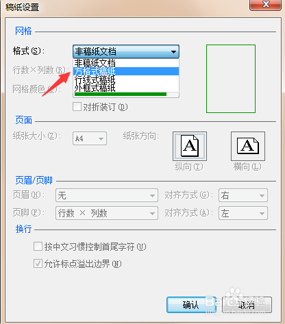 Word如何设置方格稿纸
