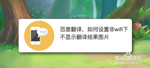 百度翻譯,如何設置非wifi下不顯示翻譯結果圖片