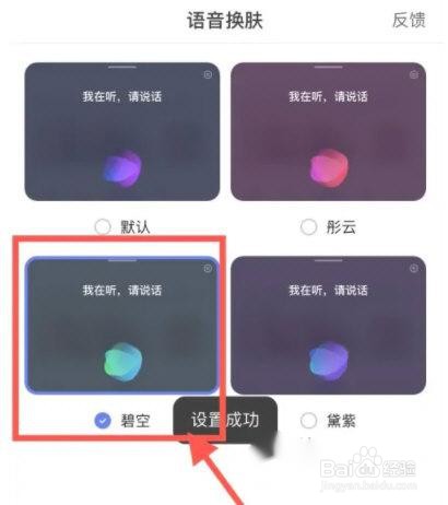 手机百度怎么更换语音皮肤