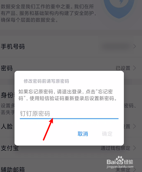 钉钉怎么修改帐号密码