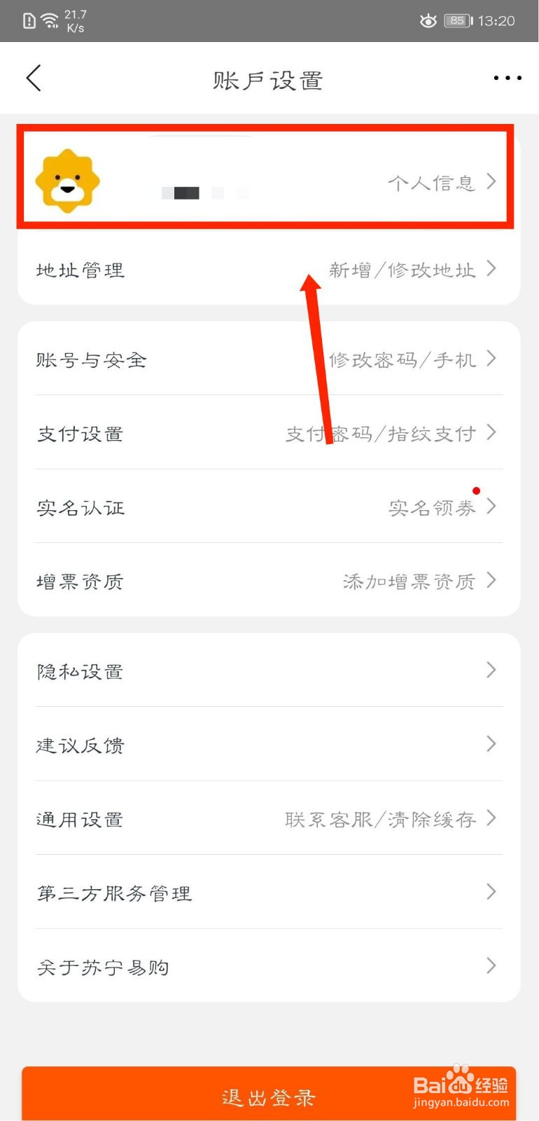 苏宁易购怎么修改昵称
