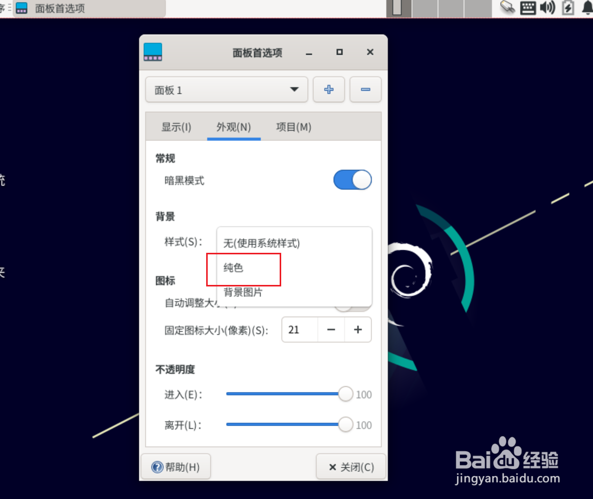 Debian11 Xfce如何设置任务栏背景为纯色