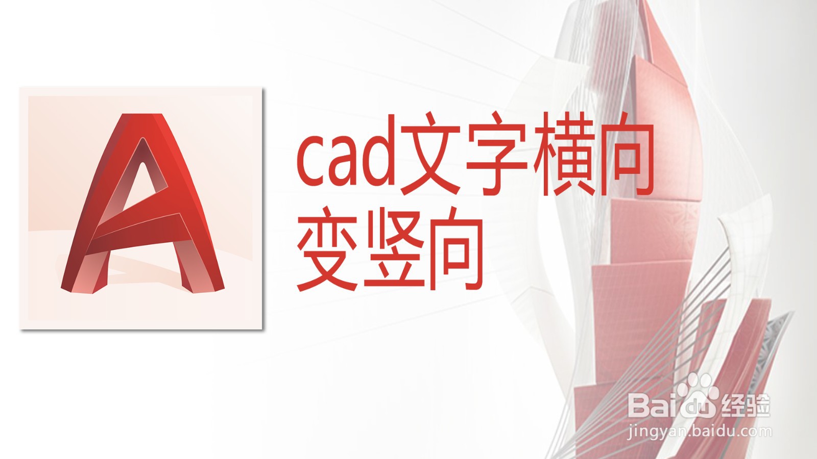 <b>cad文字横向变竖向</b>