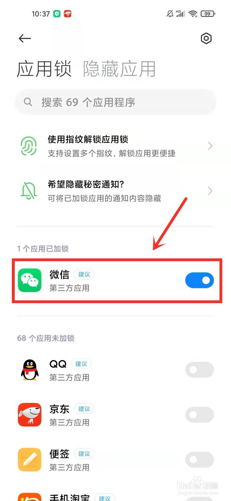 小米手机应用锁在哪里设置