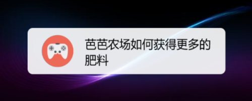 芭芭农场如何获得更多的肥料