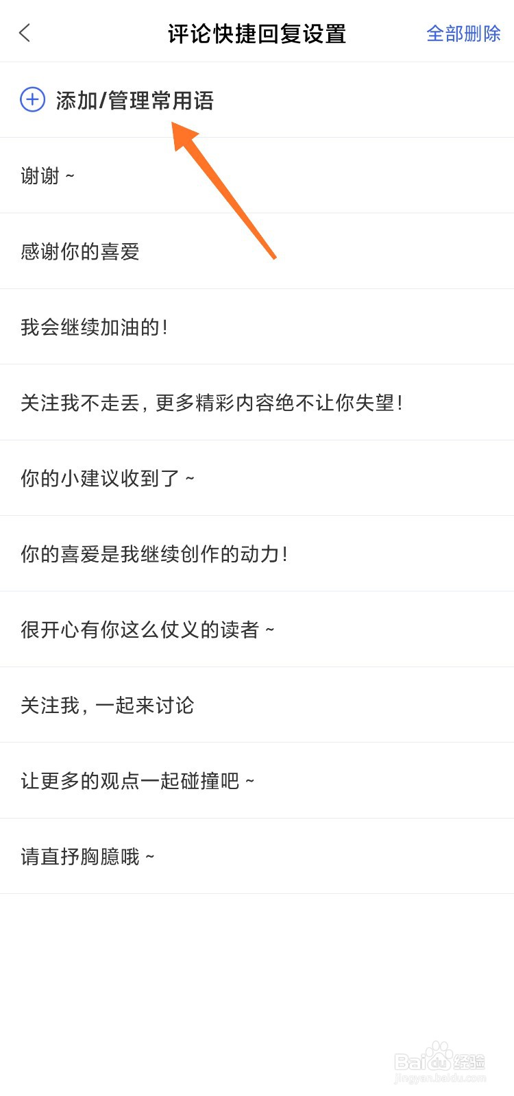 百家号怎么添加快捷回复短语