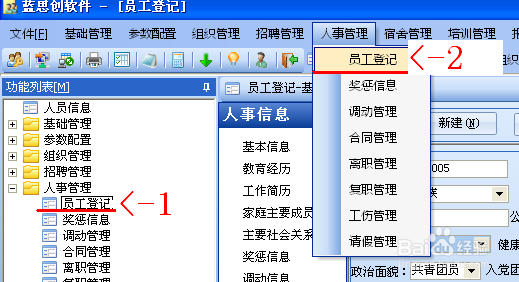 蓝思创人事管理系统之员工登记