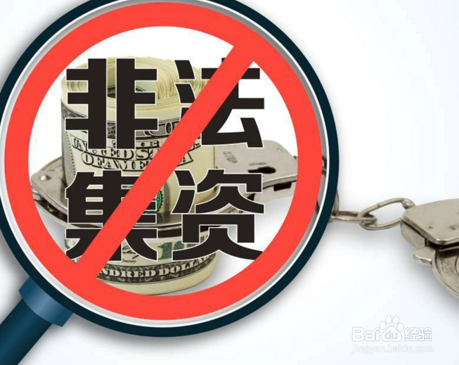 如何识别哪些是非法集资？