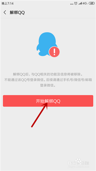 微信无法解绑QQ怎么办