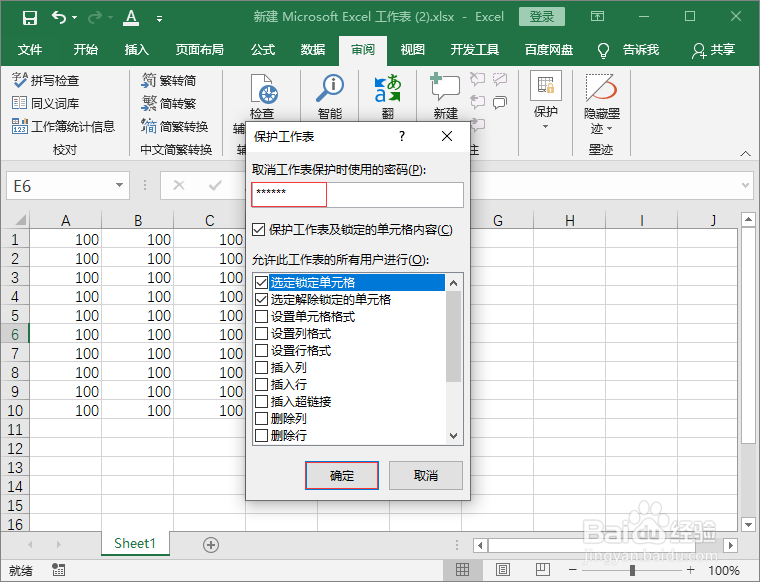 保护工作表格怎么设置