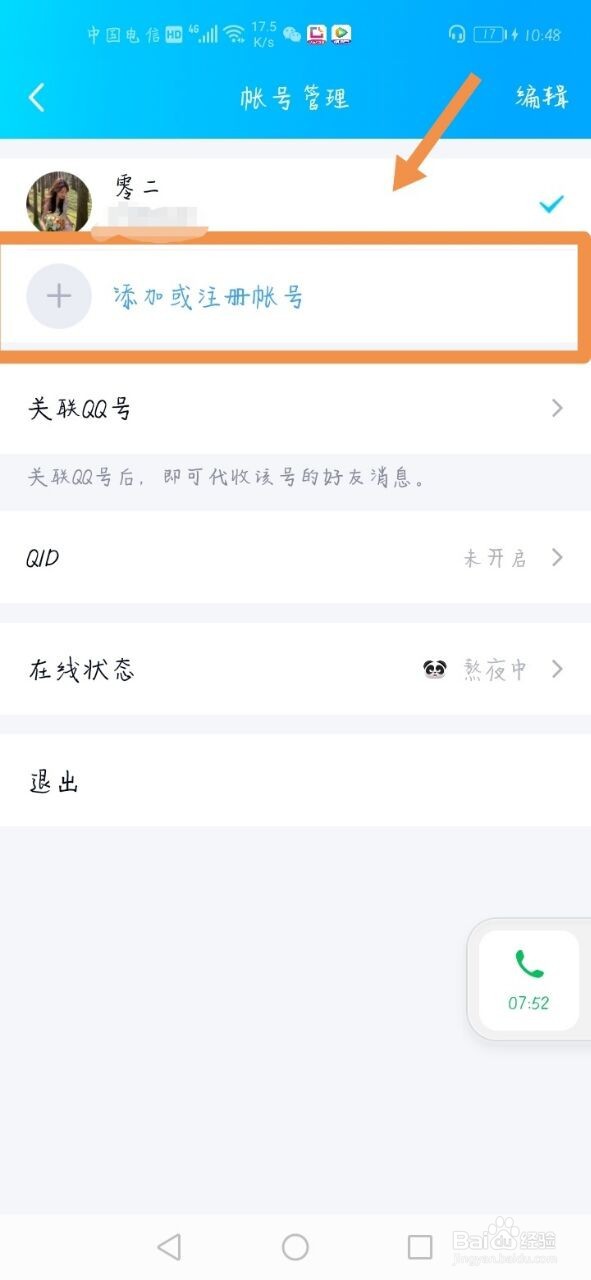 QQ怎么添加帐号