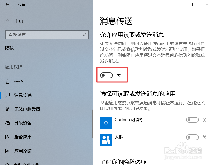 win10如何不允许应用读取或发送信息