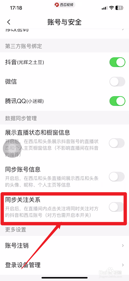 手机西瓜视频如何关闭同步关注关系功能