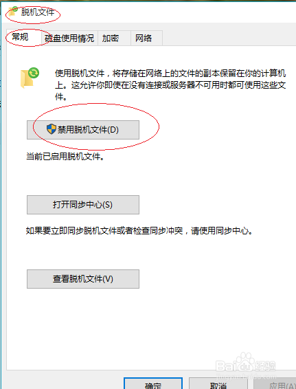 Windows 10操作系统禁止网络共享文件脱机使用