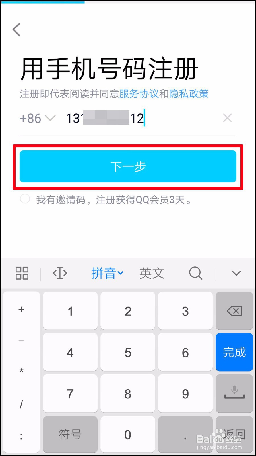 手机QQ怎么注册新用户？