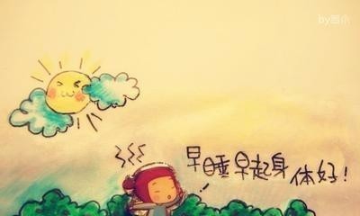 如何坚持早睡早起