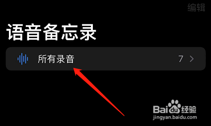 苹果手机语音备忘录如何删除录音