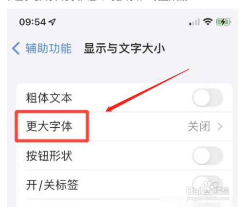 苹果手机如何开启更大的辅助功能字体
