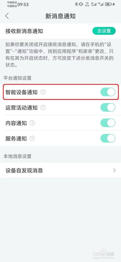 如何开启和家亲智能设备消息通知