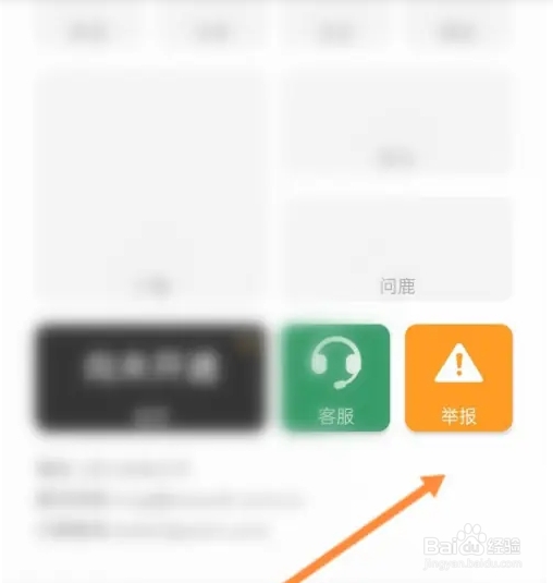 简讯软件该如何进行举报