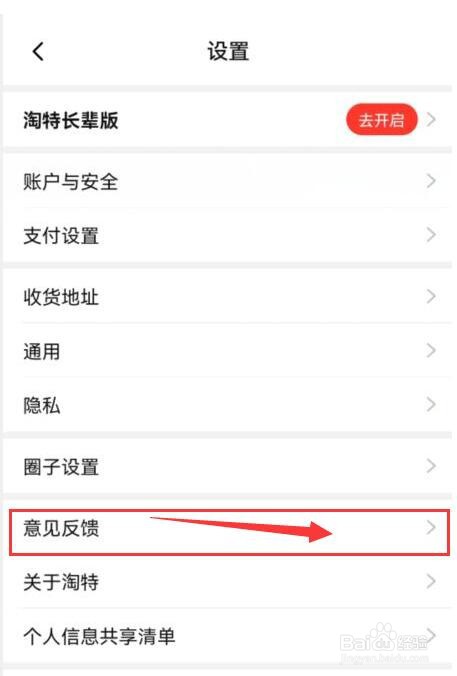 如何向淘特反馈问题