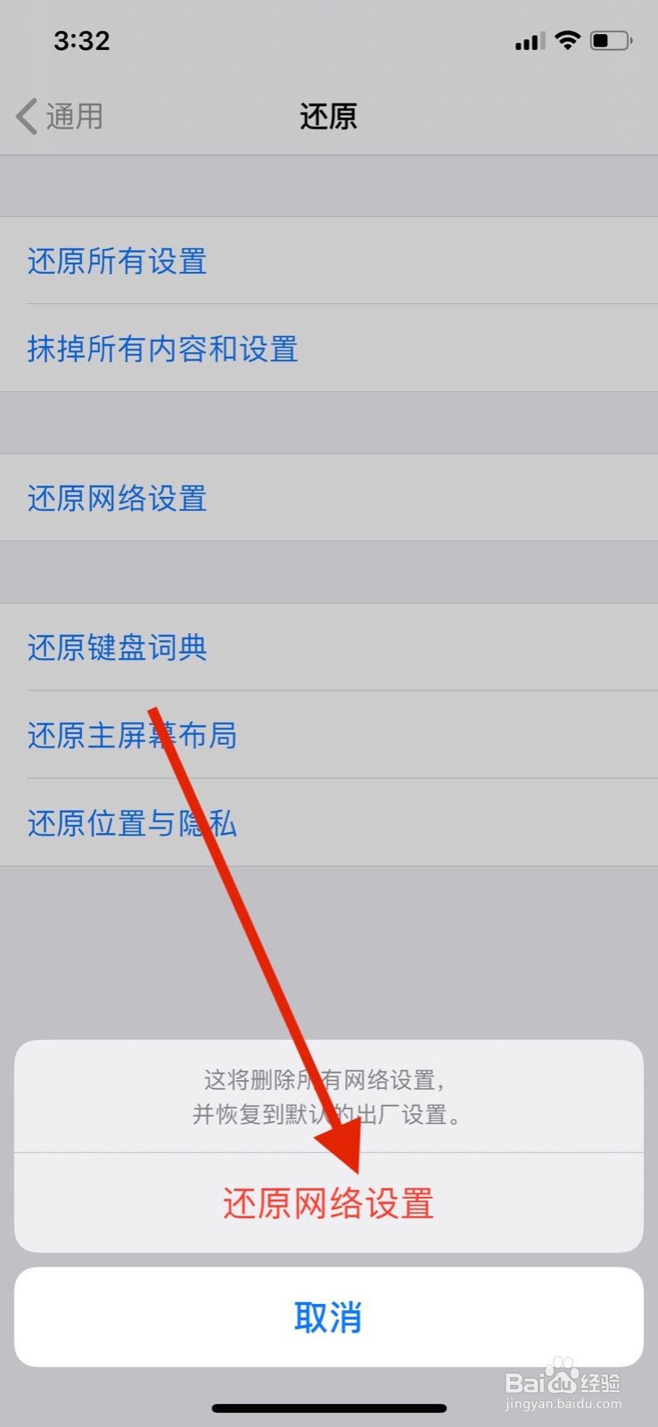 苹果手机如何还原网络设置