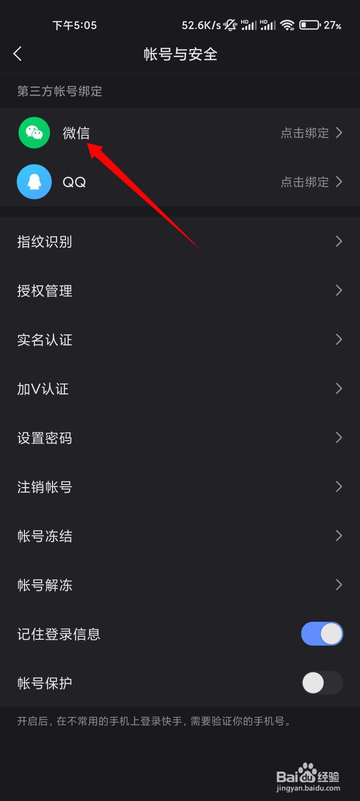 快手如何绑定微信