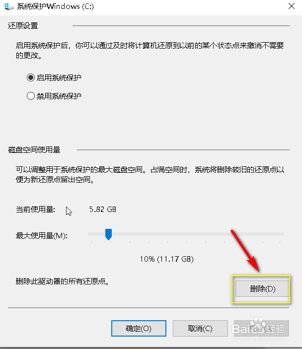 win10怎么删除系统还原点