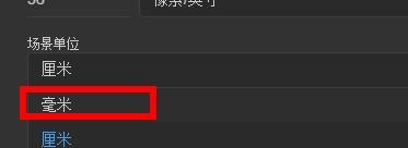 DImension场景单位如何设置为毫米