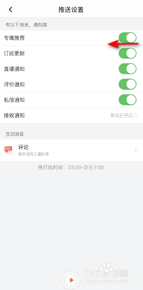 喜马拉雅怎么关闭专属推荐