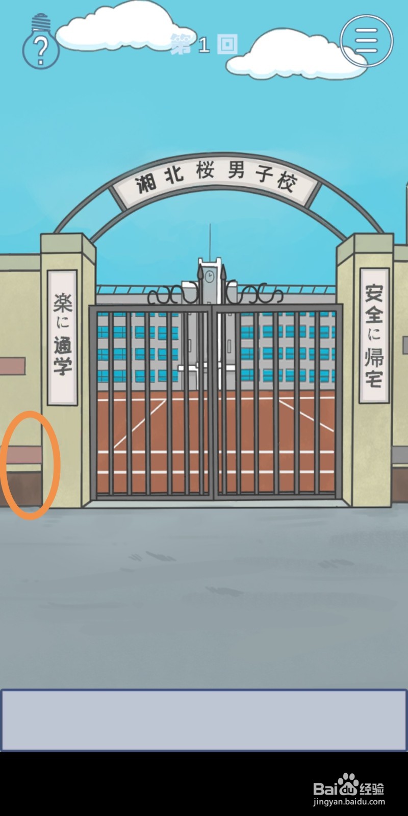 《上学迟到了怎么办》第1关攻略