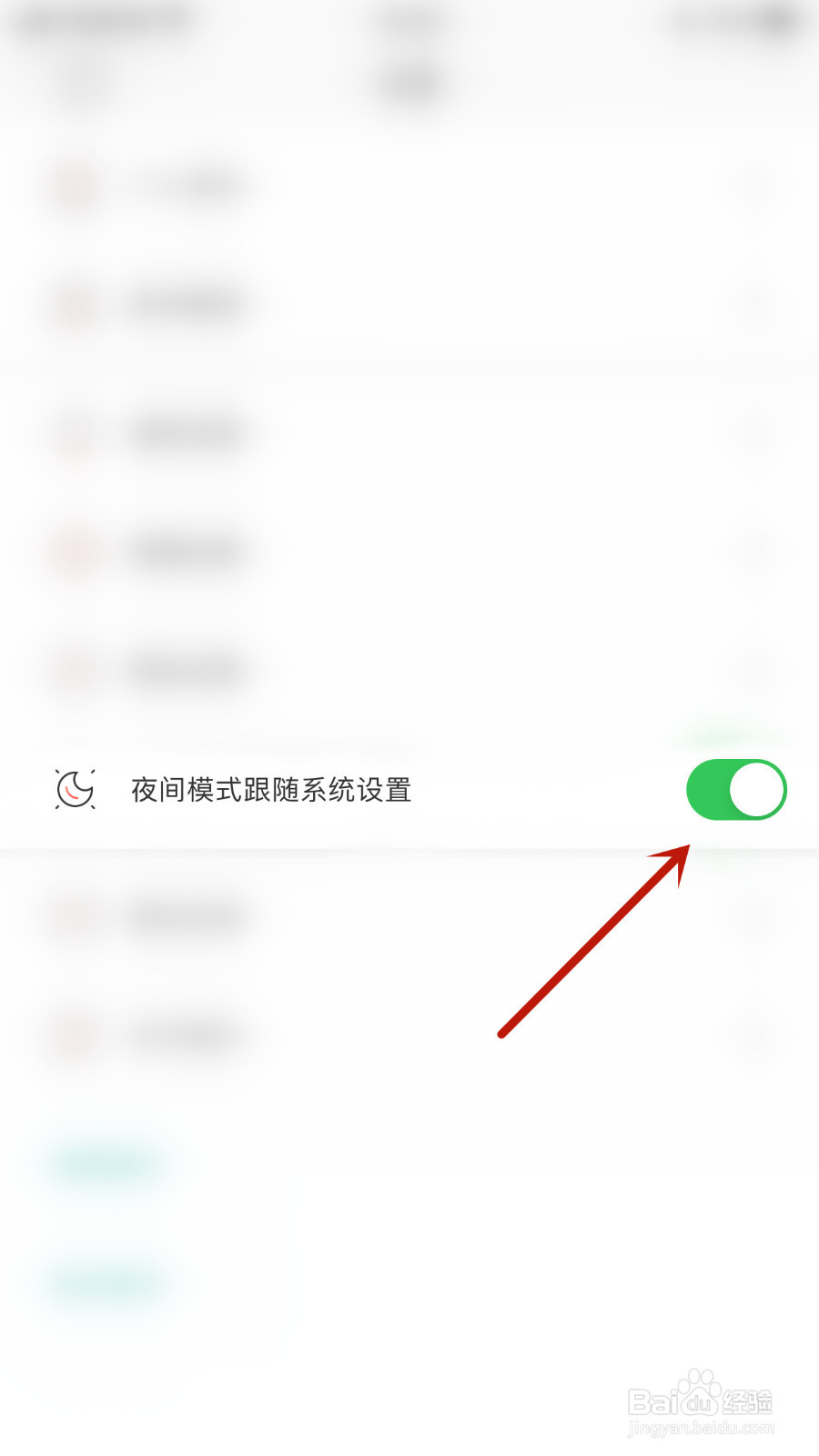 怎么停用inner夜间模式跟随系统设置
