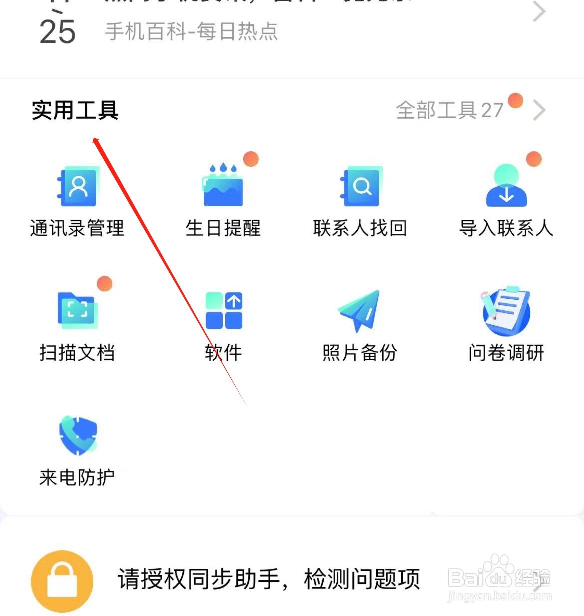 QQ同步助手如何查看问卷调研