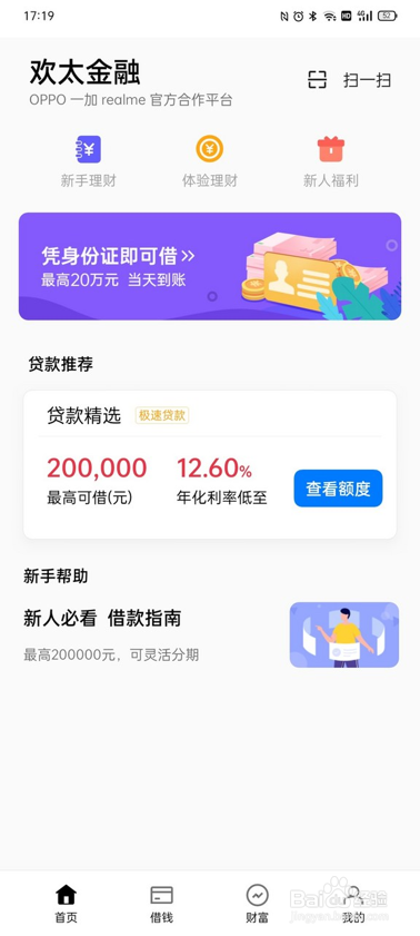 如何在欢太金融App中申请欢太花钱的方法