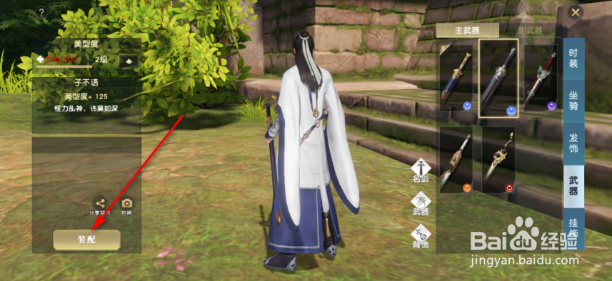 秦时明月世界怎么装配武器外观