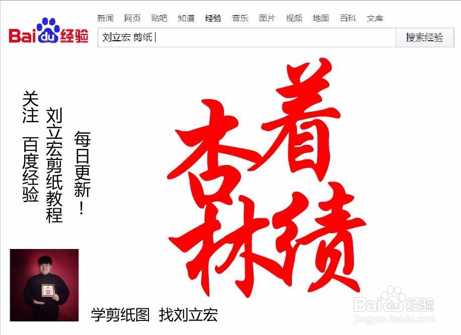 刘立宏一笔字剪纸教程 四字祝福 杏林着绩印章版