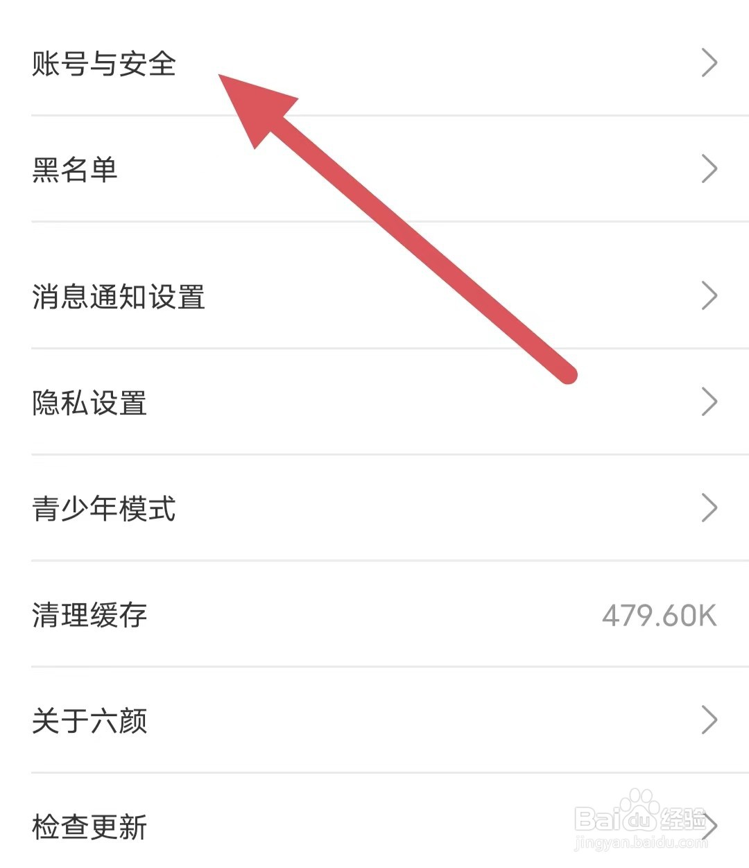 六颜如何查看账号与安全
