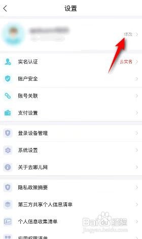 去哪儿旅行怎么设置性别