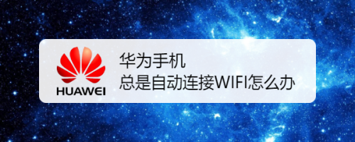 華為手機總是自動連接wifi怎麼辦