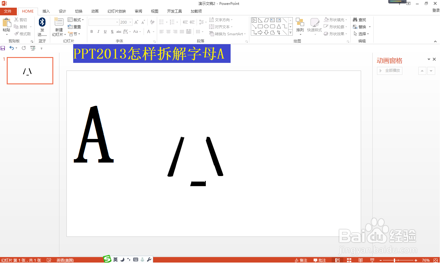 PPT2013怎样拆解字母A