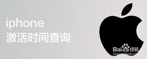 iphone激活时间查询