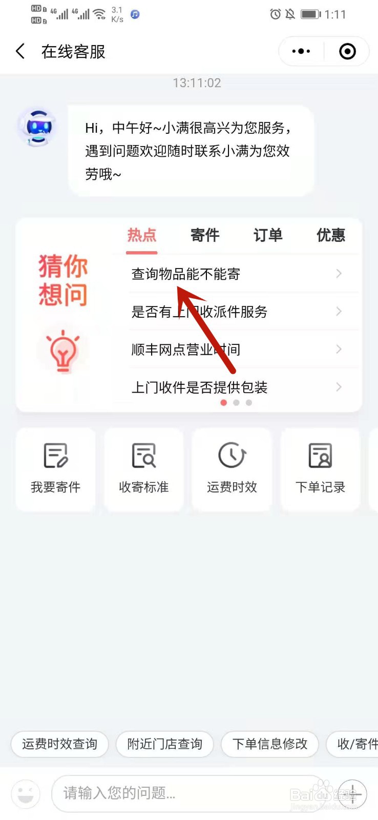 顺丰怎么查询物品可不可以寄快递