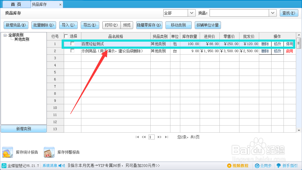 如何手动添加智慧记货品供应商