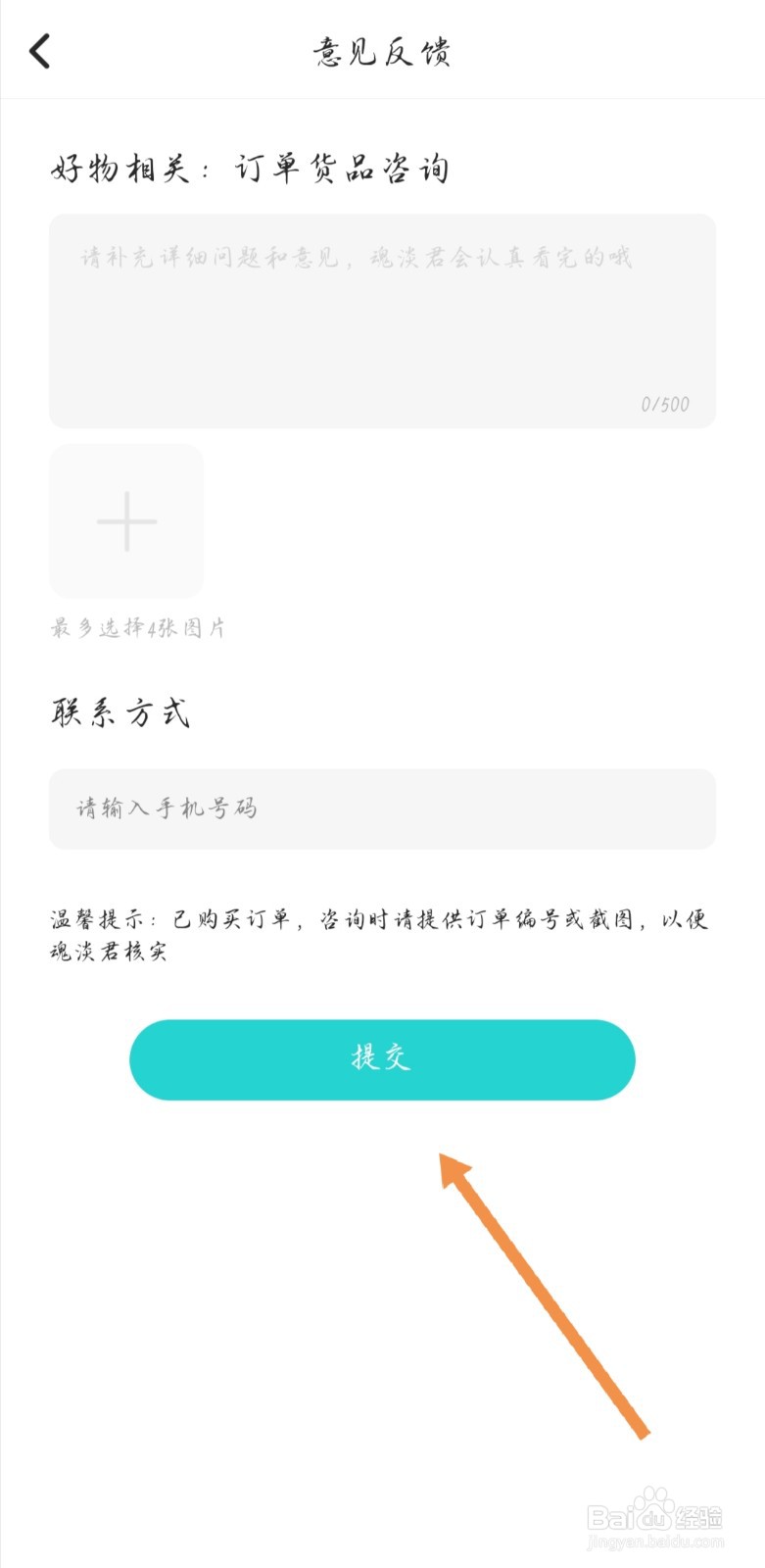 soul如何对订单提交反馈